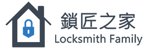 鎖匠之家 Locksmith Family